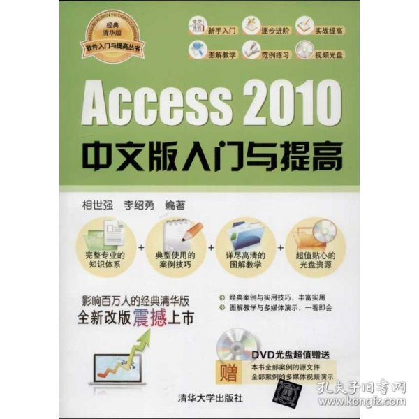 软件入门与提高丛书：Access 2010中文版入门与提高（经典清华版）