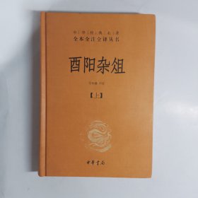 酉阳杂俎（全2册·中华经典名著全本全注全译） 