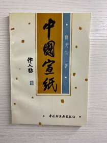 中国宣纸（曹天生签赠）正版如图、内页干净