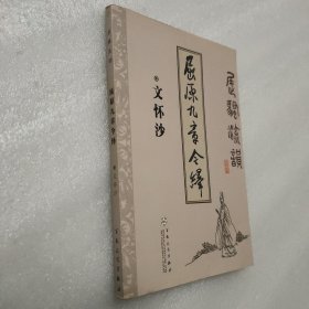 屈原九章今绎——屈骚流韵