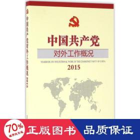 中国共产党对外工作概况（2015）