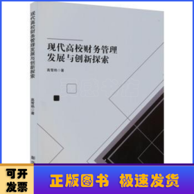 现代高校财务管理发展与创新探索