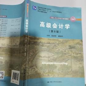 中国人民大学会计系列教材《高级会计学》第八版