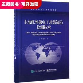 主动红外微电子封装缺陷检测技术