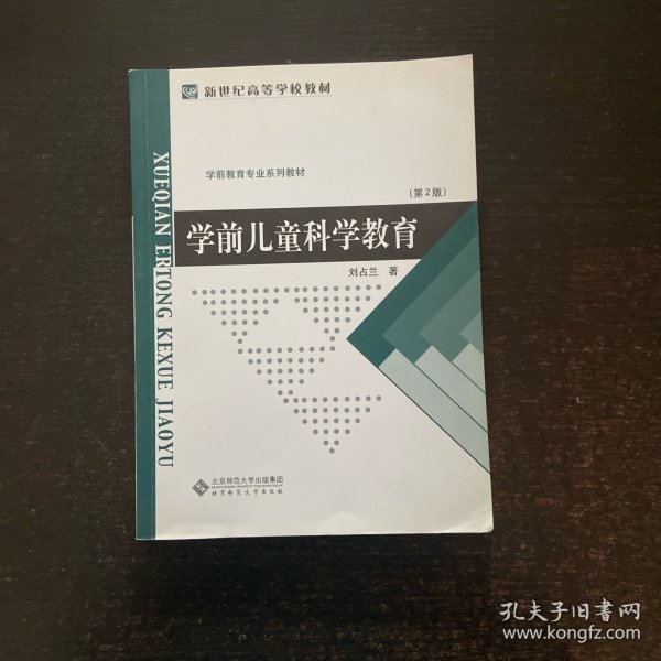 学前儿童科学教育（第2版）