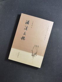 滋溪文稿：—中国历史文集丛刊