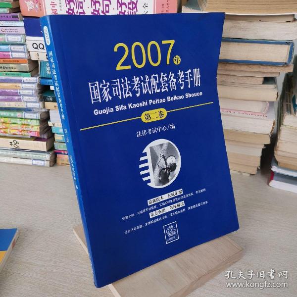 2007年国家司法考试配套备考手册.第二卷