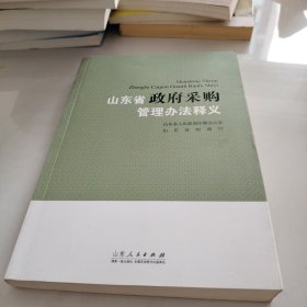 山东省政府采购管理办法释义