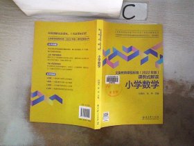 义务教育课程标准（2022年版）课例式解读  小学数学