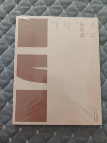 大器丛书.紫砂系列：汤宣武卷