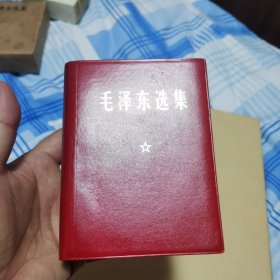 毛泽东选集