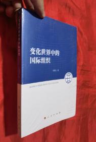 变化世界中的国际组织【16开，未开封】