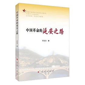 【正版新书】中国革命的延安之路