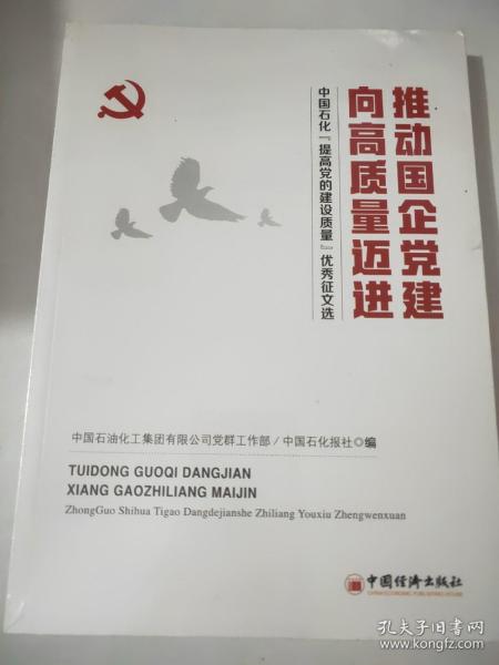 推动国企党建向高质量迈进：中国石化“提高党的建设质量”优秀征文选