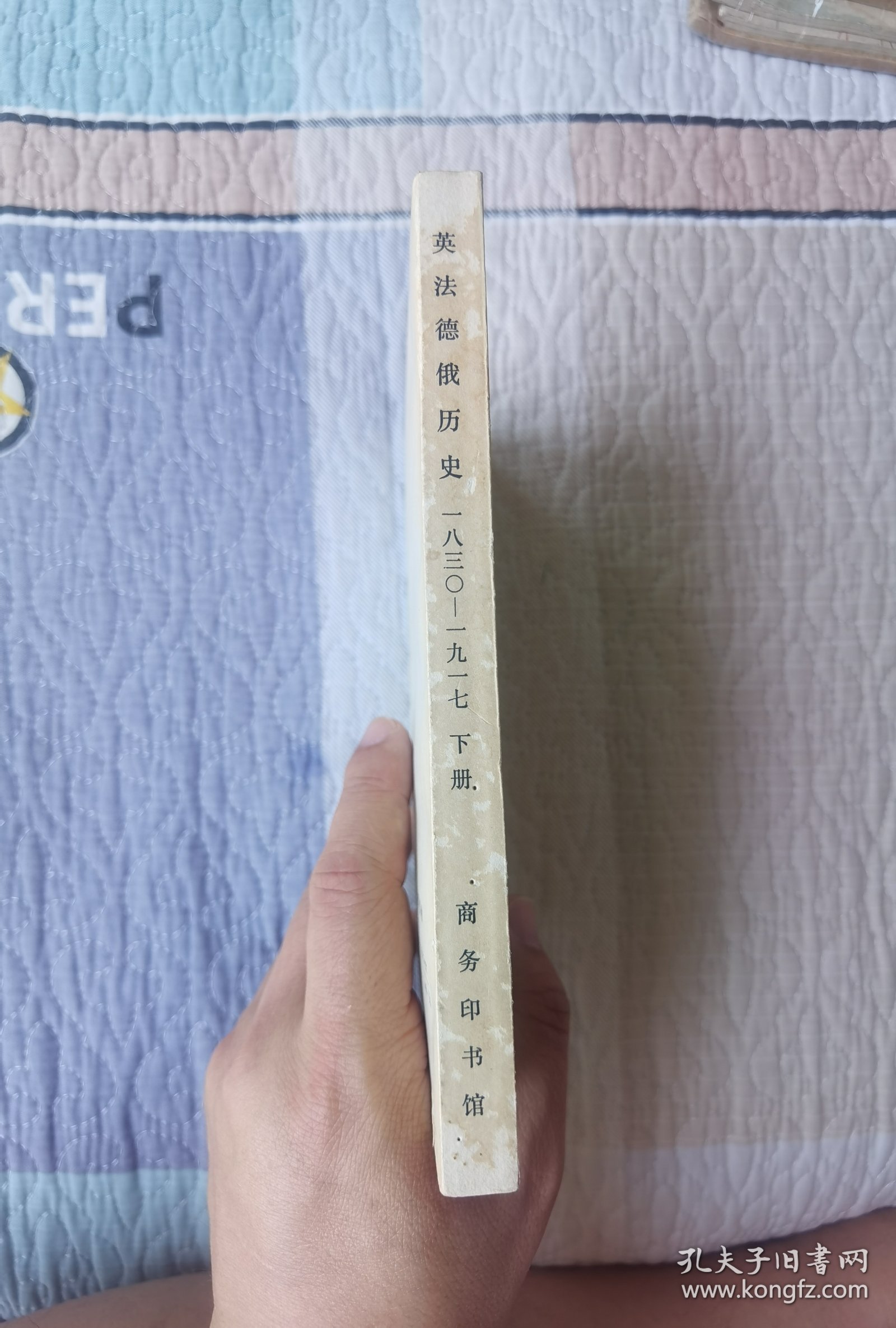 英法德俄历史 1830-1917（下册）