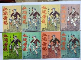 《血滴屠龙》8册全，毛聊生著，品相好