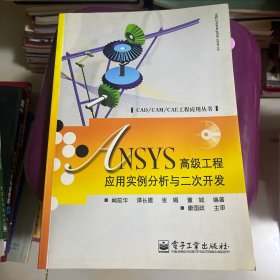 ANSYS高级工程应用实例分析与二次开发