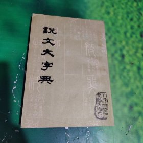 说文大字典（上册）