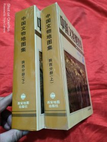 中国文物地图集：陕西分册（上下） 16开，精装