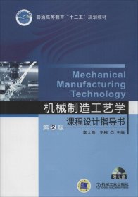 機(jī)械制造工藝學(xué)課程設(shè)計(jì)指導(dǎo)書 第2版