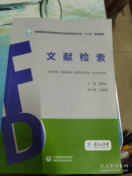 文献检索（全国高职高专院校药学类与食品药品类专业“十三五”规划教材）