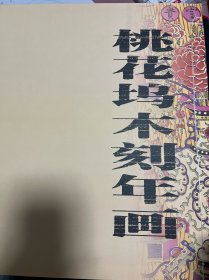 桃花坞木刻年画