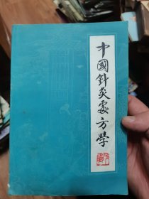 中外针灸处方学 1986年一版一印