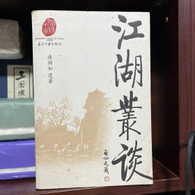 江湖丛谈