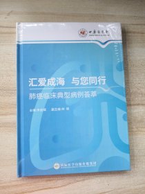 汇爱成海 与您同行：肺癌临床典型病例荟萃