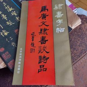 隶书字帖:马广文隶书谈诗品