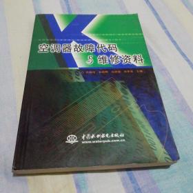 空调器故障代码与维修资料