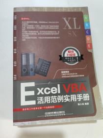 Excel VBA活用范例实用手册（畅销升级版）
