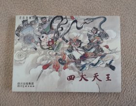 2007年川美《四大天王》 ，1版1印，连环画