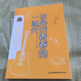 你是我青春的一道光