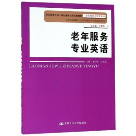 老年服务专业英语/谈玲芳/职业教育工学一体化课程改革规划教材.老年服务与管理系列