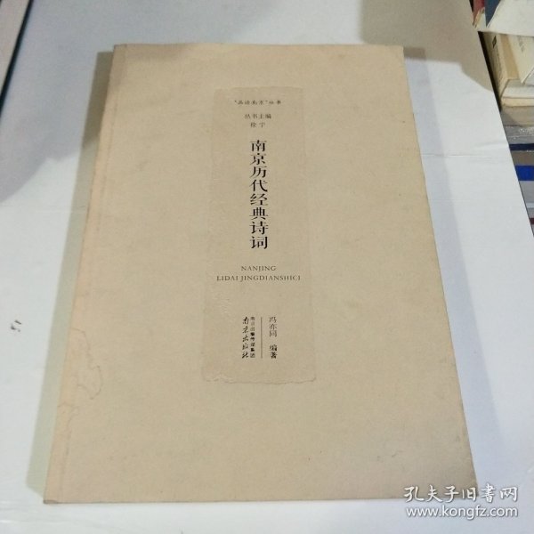 南京历代经典诗词/“品读南京”丛书