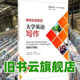 博觀實用英語 大學(xué)英語寫作 劉世法 上海交通大學(xué)出版社 9787313234551