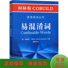 柯林斯COBUILD英语语法丛书：易混淆词