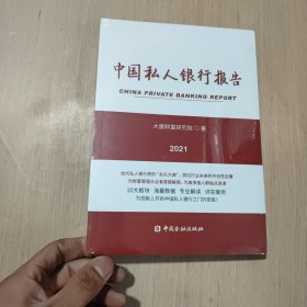 中国私人银行报告2021