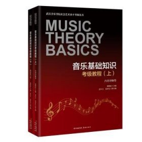 音乐基础知识考级教程