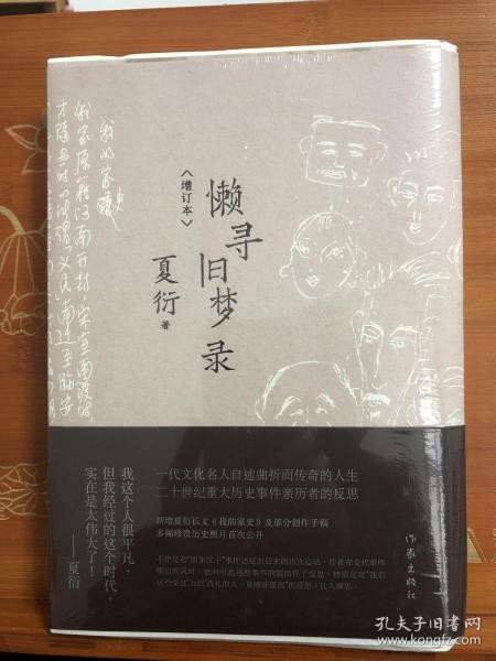 懒寻旧梦录（增订版）文化名人夏衍回忆录增订本；新增珍贵史料照片手稿；重大历史事件亲历者反思