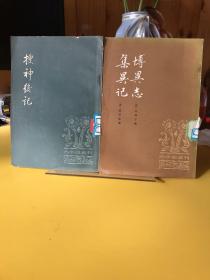 古小说丛刊：博异志 集异记＋搜神后记【一版一印】两本合售