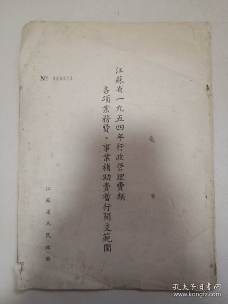 江苏省1954年行政管理费类各项业务费，事业补助费暂行开支范围 江苏省人民政府印