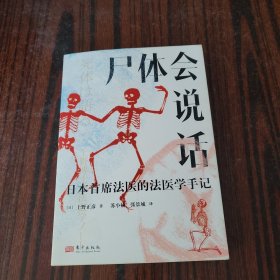 尸体会说话