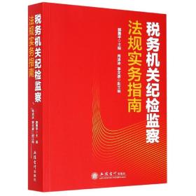 税务机关纪检监察法规实务指南/郭勇平