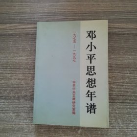 邓小平思想年谱（1975--1997）