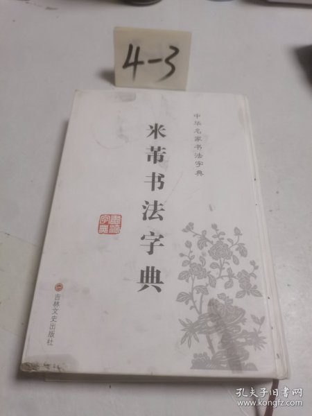 中华名家书法字典：米芾书法字典