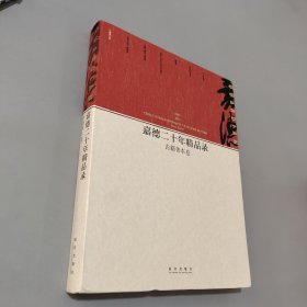 嘉德二十年精品錄：古籍善本卷