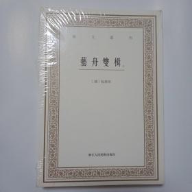 艺文丛刊三辑：艺舟双楫（套装上下册）