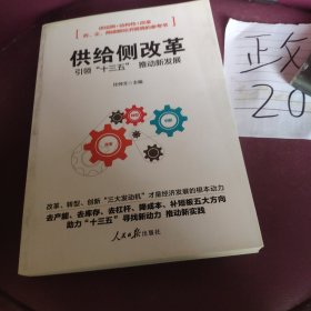 供给侧改革 引领“十三五”推动新发展